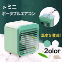 ミニポータブルエアコン 冷風機 小型 静音 卓上 卓上冷風機 水冷エアコン 200ML 水タンク付き 送風機 冷却フィルター 氷いれ 涼しい USBok 加湿器...