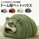 洗える 暖かい 猫ベッドドーム ペットベッド ふわふわ クッション 冬用 カバー洗える ペット ベッドハウス ハウス ドームハウス 寒さ対策 滑り止め 半密閉式...