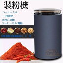 製粉機 コーヒーミル 電動 コーヒーグラインダー 粉末 コーヒー豆 ひき機 水洗い可能 豆挽き/山椒/お米/調味料/穀物を挽 一台多役製粉機 コーヒーミル 電動 コーヒーグラインダー 粉末 コーヒー豆 ひき機 水洗い可能 豆挽き/山椒/お米/調味料/穀物を挽 一台多役