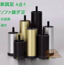 ギフト 家具足 ソファ 継ぎ脚 ソファ足 脚セット 家具の足 机足 テーブル足 4本セット 高さ調整 アルミニウム合金製 頑丈 耐久性3cm 6cm 8cm 10cm 12cm 15cm 18cm 20cm 25cm 30cm 35cm 40cm