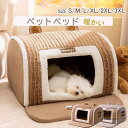 犬 ドーム ペットベッド 猫 犬 大型犬 中型犬 冬 春 夏 猫ベッド 犬ベッド ペットハウス ペットベッド 犬 ねこ ドームハウス ペットベッド ドーム型 ベ...