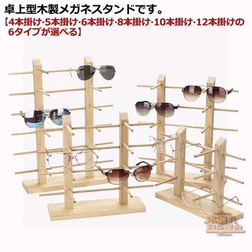 卓上型 サングラススタンド 眼鏡収納 木製 メガネ掛け おしゃれ 老眼鏡立て 複数 眼鏡置き メガネスタンド 眼鏡スタンド メガネホルダー 5-12本収納 ナチュラル インテリア 魅せる収納 ディスプレイ コレクション メガネディスプレイ 卓上型 サングラススタンド 眼鏡収納 木製 メガネ掛け おしゃれ 老眼鏡立て 複数 眼鏡置き メガネスタンド 眼鏡スタンド メガネホルダー 5-12本収納 ナチュラル インテリア 魅せる収納 ディスプレイ コレクション メガネディスプレイ