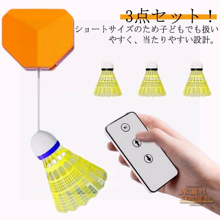 3点セット 自動リバウンド 練習器具 バドミントン リモコン 室内バドミントントレーナー バドミントン用ボール 一人 戻ってくる 夜光 練習 バドミントン バドミントン セルフトレーニング シングルプレーヤー 練習用 自動 器具 セルフトレーニング