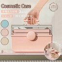 コスメバック メイクバック化粧品 収納 おしゃれ 大容量 メイクボックス 道具 美容 コスメ 収納ケース 化粧入れ プレゼント 持ち運び 卓上 小物入れ 可愛い