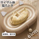 サイザル麻猫爪とぎ 猫 爪とぎ ネコベッド 麻 丸型 楕円形 ネコ耳 ネコベッド つめとぎ ねこ 爪研ぎ 円型 麻 綿 ペットベッド 縄巻き インテリア 猫つめ...