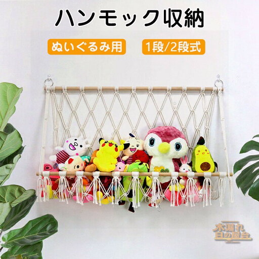 ぬいぐるみ 収納 ハンモック おもちゃ 収納 ぬいぐるみハンモック 吊り下げ収納 壁 天井 おしゃれ ぬいぐるみ収納 ミニハンモック トイ 玩具 小物 雑貨 キッズ 片づけ 壁/天井 見せる収納 子ども部屋 ぬいぐるみ 収納 ハンモック おもちゃ 収納 ぬいぐるみハンモック 吊り下げ収納 壁 天井 おしゃれ ぬいぐるみ収納 ミニハンモック トイ 玩具 小物 雑貨 キッズ 片づけ 壁/天井 見せる収納 子ども部屋