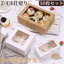 ケーキボックス 50枚/100枚セット カップケーキボックス 窓付き 2仕切り 4仕切り 6仕切り ケーキ箱 箱 タルトボックス ギフトボックス お菓子箱 カッ...