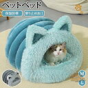 ペットベッド 猫ベッド 猫耳 猫耳ペットベッド ねこ ねこマット ペットソファ 犬 猫ベッド 猫ハウス 冬 猫のベッド 洗える 犬 小型犬 キャット ベッド も...