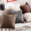 クッションカバー 編み ニット 北欧 45x45cm 可愛い ソファ背当て 装飾枕カバー 座布団カバー 高級感 ふわふわ ファッション おしゃれ 北欧雑貨 抱き...