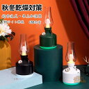 ランタン 型 加湿器 卓上加湿器 280ml LED ランプ 無段階調光 USB 充電 コードレス 最大6時間稼働 乾燥/花粉症 寝室 家庭 子供部屋 お手入れ簡単 小型 静音 インテリア 乾燥対策