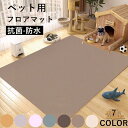 ペットマット 犬用 マット ペットシーツ おしっこマット トイレシート 大判 防水 下敷きマット 介護マット 汚れ防止 速乾 子供 犬 猫 小型 中型 大型犬 ペット 洗える 滑り止め ダイニングマット 床暖房対応 フローリング