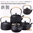 急須 鉄瓶 やかん 鉄びん IH対応 ガス火OK 直火可 600ml/800ml/850ml/900ml/1000ml/1200ml 茶こし付き 伝統工芸品 鉄瓶 鉄製 ケットル 茶器 茶道具 煎茶道具 鉄ビン 湯沸かし 黒焼付 金婚式 鉄分補給 調理器具