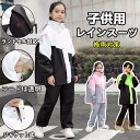 レインコート キッズ 上下 ランドセル対応 レインウェア セパレート 上下 子ども ジュニア レインパンツ カッパ 女の子 男の子 入学準備 通園通学 防水防風 子供用 雨具 梅雨対策 収納バッグ付き レインスーツ 合羽 小学校 軽量