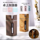 加湿器 卓上 300ml オフィス アロマ おしゃれ usb 超音波 LED ライト 次亜塩素酸水 車載 木目調 パステル シンプル 在宅 コンパクト ミニ 小...