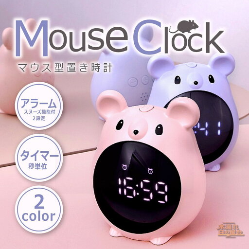 ネズミ 置き時計 かわいい デジタル 目覚まし時計 コードレス 小型 コンパクト アラーム スヌーズ 充電式 小型 置時計 キャラクター 時計 新生活 プレゼント 子供 男の子 女の子 誕生日 幼稚園 保育園 小学生 ネズミ 置き時計 かわいい デジタル 目覚まし時計 コードレス 小型 コンパクト アラーム スヌーズ 充電式 小型 置時計 キャラクター 時計 新生活 プレゼント 子供 男の子 女の子 誕生日 幼稚園 保育園 小学生