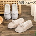 介護シューズ ルームシューズ レディース 綿 滑り止め 無地 入院 介護 病院 産前産後 出産準備 リハビリ 軽量 軽い 秋 春夏 室内履き 来客用 スリッポン...