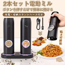 電動ミル 電動ペッパーグラインダーミル 充電式 2個セット 自動ペッパーミル 充電ベース LEDライト 粗さ調節可能 70ml容器 塩コショウグラインダー セラ...