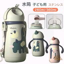 両手ハンドル 水筒 ステンレスボトル 260ml&360ml キッズ 子供 ステンレス 肩掛け 保冷 保温 かわいい 軽量 大容量 コンパクト ストロー付き 可...