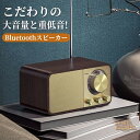 スピーカー レトロ bluetooth 高音質 ブルートゥース おしゃれ かわいい スタイリッシュ ポータブル ワイヤレス 小型 コンパクト 木製 ウッド インテリア 大音量 高音質 Bluetooth5.0 重低音 スマホ かっこいい 軽量 USB ほのくら