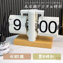 置き時計 パタパタ時計 フリップクロック 置時計 おしゃれ 軽量 電池式 デジタル時計 卓上 時計 部屋に馴染み かわいい 北欧 ページめくる フリップダウン ...