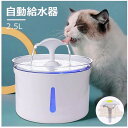 ペット給水器 自動給水器 猫 犬 水飲み器 ペット 自動 給水器 浄水機能付き 自動水やり器 自動水やり機 水飲み器 みずのみ器 浄水 2.5L 20dB超静音 自動給水器 活性炭フィルター付き 猫用 犬猫用品 ねこ ネコ いぬ 留守番対策ペット給水器 自動給水器 猫 犬 水飲み器 ペット