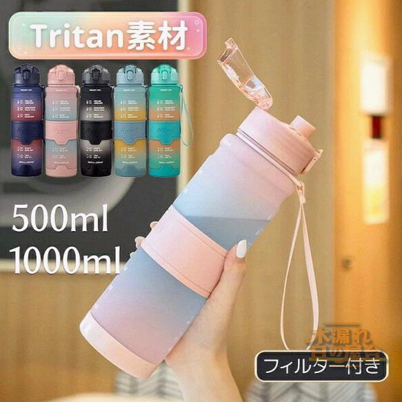 ウォーターボトル 水筒 Tritan トライタン製 目盛り付き 1L BPAフリー 1000ml 500ml 直飲み フィルター付き ワンタッチ 軽量 漏れ防止 滑り止め 耐冷耐熱 スポーツドリンク対応 ボトル アウトドア 運動 スポーツ 旅行 通学 子供 大人 女の子 男の子 ギフト