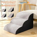 ドッグステップ ドッグスロープ 2段/3段/4段 ドッグ ステップ スロープ ペット 犬 小型犬 子犬 愛犬 介護 高齢犬 老犬 室内犬 登り台 階段 おしゃれ...