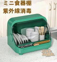 食器棚 食器乾燥機 食卓カバー 紫外線消毒器 食器収納 フードカバー ひとり暮らし キッチンラック 保温 スリム ミニ キッチン収納 家庭用 虫よけ 防塵 小型