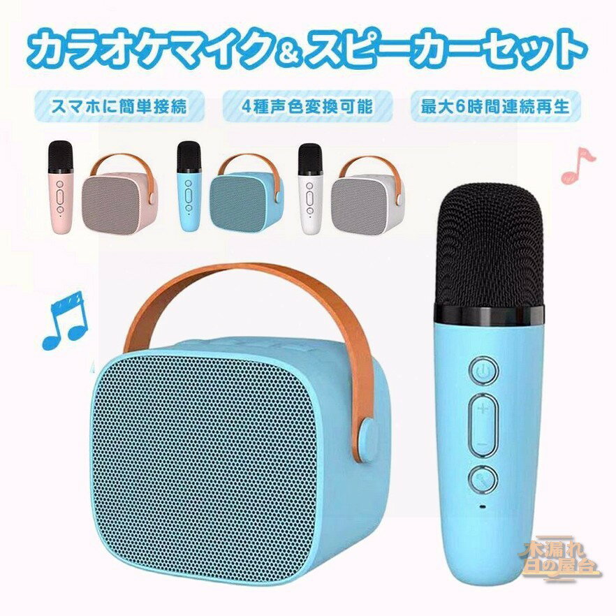 カラオケマイク＆スピーカーセット カラオケセット 家庭用 カラオケマイク Bluetooth スピーカー おもちゃ ピンク ブルー 子供 カラオケ 大人 誕生会 パーティー