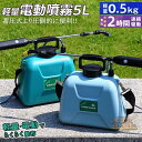 噴霧器 電動 充電式 5L 2種類のスプレー 小型 肩掛け バッテリー 枚付き 軽量 低騒音 肩に優しい 散布 洗車 車 散水 芝生 畑 除草 除草剤 消毒 雑草対策 薬剤