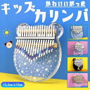 キッズカリンバ 初心者フルセットおしゃれ 可愛い 長持ち 使いやすい 高耐久 北欧風 かわいい オシャレ カワイイ 北欧テイスト スリム コンパクト収納 省スペース収納 長持ち 使いやすい 子供用楽器 子どもピアノ 指ピアノ