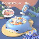 おもちゃ 電動インタラクティブ叩きゲーム モグラたたき もぐら叩きゲーム おもちゃ 付き感覚おもちゃ 早期発達おもちゃ ゲームインタラクション ロールプレイ用