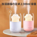 小型MINI 加湿器猫の足卓上300ml 容量 USBミニ加湿器空焚き防止小型 乾燥防止 オフィス 省エネ 手軽 コンパクト お手入れ簡単車載 おしゃれ 持ち運...
