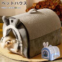 犬ハウス ペットハウス ドーム型 2way 室内 秋冬用 猫ハウス 犬ベット ペットベッド中型犬 大型犬 水洗える 折りたたみ 収納可能 保温防寒 おしゃれ 犬 猫 ペット用品