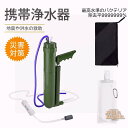 携帯浄水器 浄水器 濾過器 ポータブル水フィルター ポータブル浄水器 濾過100000L 0.0001umフィルターシステム ミニ浄水器 水ろ過 99.9999...