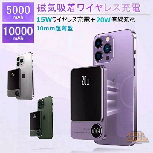 モバイルバッテリー マグネット式 ワイヤレス充電 5000mAh 10000mAh 有線 無線充電 マグセーフ対応 超薄型 大容量 15W 20W急速充電 コンパクト バッテリー軽量 iPhone Android デジタル残量表示 2台同時充電 有線充電 iPhone12 13 14 15 対応 モバイルバッテリー マグネット式 ワイヤレス充電 5000mAh 10000mAh 有線 無線充電 マグセーフ対応 超薄型 大容量 15W 20W急速充電 コンパクト バッテリー軽量 iPhone Android デジタル残量表示 2台同時充電 有線充電 iPhone12 13 14 15 対応