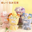 枯れない花 ダック うさぎ 熊 ペンギン 可愛いぬいぐるみ アレンジメントブーケ ぬいぐるみの花束 花束ギフト ぬいぐるみ花束