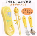 箸 子供 トレーニング 矯正箸 食洗機 ステンレス鋼 トレーニング 食器 練習用食器 ベビー 子ども 用 箸 スプーン フォーク 3点セット 収納ケース付き 出産祝い プレゼント