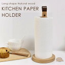キッチンペーパーホルダー キッチンペーパースタンド 木製 天然木 キッチン 台所 おしゃれ かわいい 北欧 韓国風 置き型 キッチン収納 台所収納 収納 縦置き...