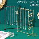 アクセサリースタンド ネックレススタンド ピアススタンド 収納 ディスプレイ 飾る 立てる 掛ける 展示 店舗 シンプル おしゃれ 上品(4)