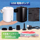 空気入れ 電動 ポンプ 充電式 USB コードレス 浮き輪 プール 小型 エアベッド 軽量 コンパクト 持ち運び 携帯 多用途 アウトドア レジャー 海 川 シンプル