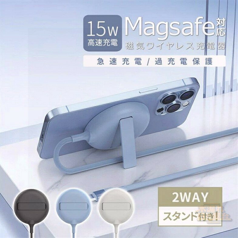 ワイヤレス充電器 magsafe充電器 スタンド マグセーフ iPhone 15W アイフォン android アンドロイド 高速 アップル apple