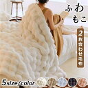 高品質 毛布 ふわとろ毛布 もこもこ毛布 ブランケット モコモコ とろとろ ふわふわ ミニ ハーフシ ングル セミダブル ダブル クイーン ふわもこ ひざ掛けおしゃれ 暖かい 厚手 軽量 洗濯可 秋冬 冷房対策 旅行 ギフト 全5色