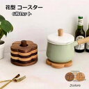 コースター 木製 花 おしゃれ 木製コースター 滑り止め 断熱マット 洗える 6枚セット 水洗い 防水 天然素材 中空デザイン 茶パッド コップ敷き お茶 カフ...