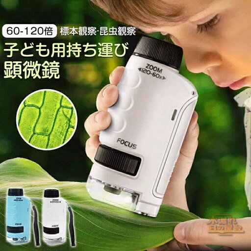 顕微鏡 小学生 ミニ顕微鏡セット ハンディ顕微鏡 60〜120倍拡大 子供用 スマホホルダー おでかけ顕微鏡 LEDライト有り 品質保 顕微鏡 小学生 ミニ顕微鏡セット ハンディ顕微鏡 60〜120倍拡大 子供用 スマホホルダー おでかけ顕微鏡 LEDライト有り 品質保