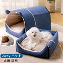 2WAY ドーム型 ペットベッド ハウス 洗える ペットハウス 犬用 猫用 ドーム型 かわいい ふわふわ クッション付き 2点セット ネコ イヌ 暖かい ペット...