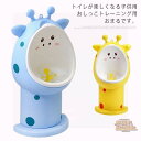 トイレトレーニング おまる 男の子 トイレ 男の子用 小便器 取外し可能 可愛い 練習 子供用 トイレ キッズ トレーニング プレゼント 子ども 保育園 幼稚園...