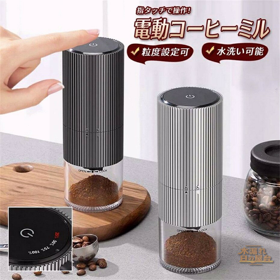 コーヒーミル 電動 コーヒーグラインダー 電動ミル 臼式 水洗い可能 コードレス コンパクト コーヒーグラインダー Coffee 粉末 粒度調整 アウトドア キャンプ ポータブル 充電式 掃除ブラシ付 家庭用 おしゃれ ギフト プレゼント(2)