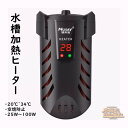加熱ヒーター 水槽 低水位対応 均一過熱 左右対流 ヒーター 小型 25W 50W 100W 自動恒温加熱 空焼き防止 LEDディスプレー 20℃~34℃ 温度調節 水槽用ヒーター 水槽の装飾 熱帯魚 観賞魚 水中式 過熱保護 亀 カメ 冬