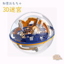 知育おもちゃ 子供向け 3D迷宮ボール 3D立体玩具 ボール プレゼント 迷宮おもちゃ
